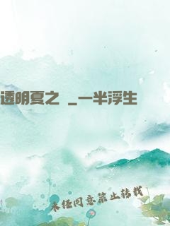 透明夏之戀