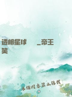 透明星球歷險記