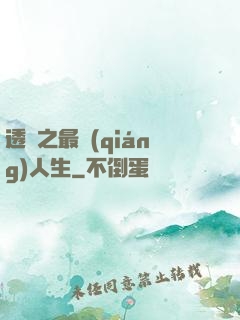 透視之最強(qiáng)人生