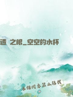 透視之眼