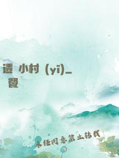 透視小村醫(yī)