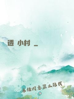 透視小村醫