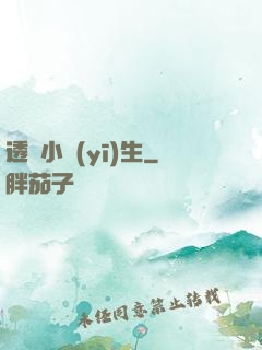 透視小醫(yī)生