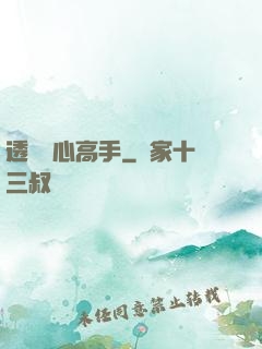 透視貼心高手