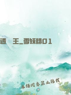 透視醫王
