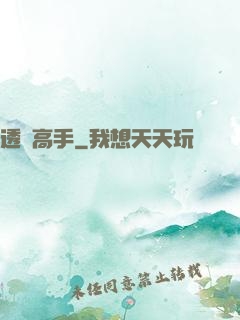 透視高手