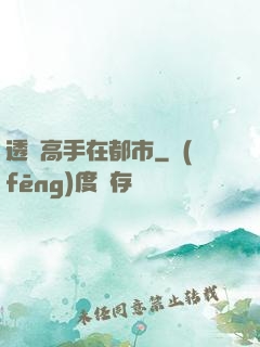 透視高手在都市