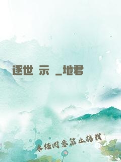 逐世啟示錄