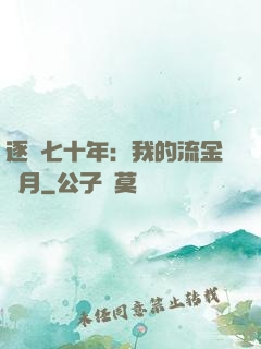 逐夢七十年：我的流金歲月