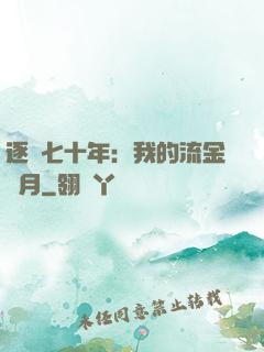 逐夢七十年：我的流金歲月