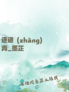 逐道長(zhǎng)青