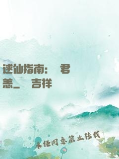 逑仙指南：鳳君別來無恙