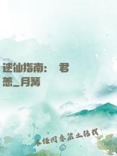 逑仙指南：鳳君別來無恙