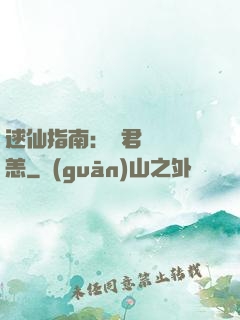 逑仙指南：鳳君別來無恙