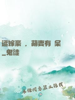 逗嫁豪戀，萌妻有點呆