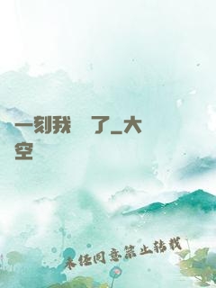 這一刻我無敵了