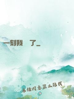 這一刻我無敵了