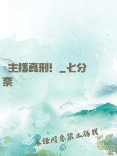 這主播真刑！