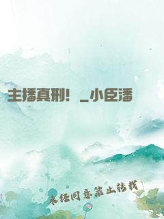 這主播真刑！