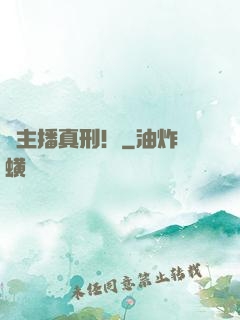 這主播真刑！