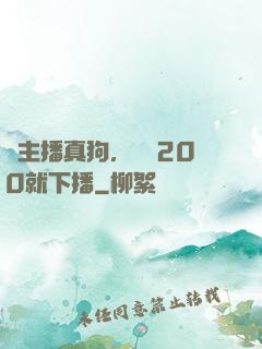 這主播真狗，掙夠200就下播