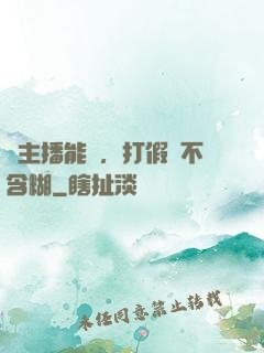 這主播能處，打假從不含糊
