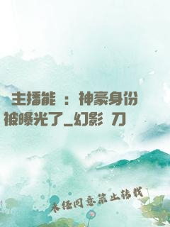 這主播能處：神豪身份被曝光了