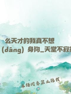 這么天才的我真不想當(dāng)單身狗