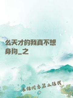 這么天才的我真不想當單身狗