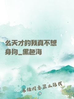 這么天才的我真不想當單身狗