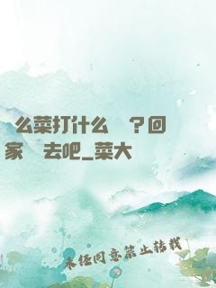 這么菜打什么職業？回家養豬去吧