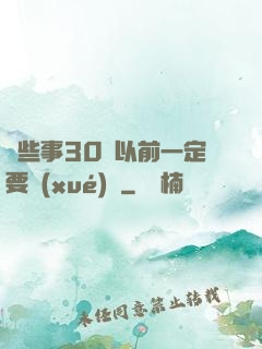 這些事30歲以前一定要學(xué)會
