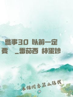 這些事30歲以前一定要學會