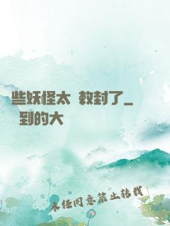 這些妖怪太難敕封了