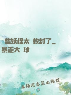 這些妖怪太難敕封了