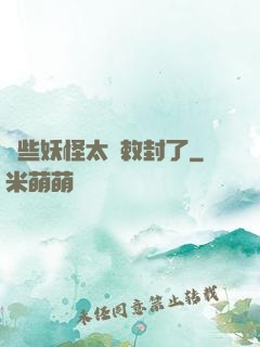 這些妖怪太難敕封了