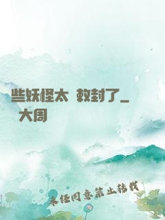 這些妖怪太難敕封了