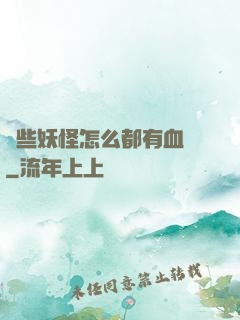 這些妖怪怎么都有血條