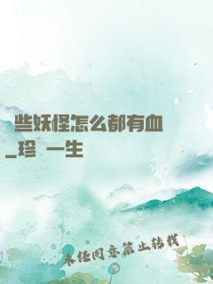 這些妖怪怎么都有血條