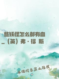 這些妖怪怎么都有血條