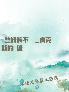 這些妖族不對勁