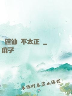 這位仙師不太正經