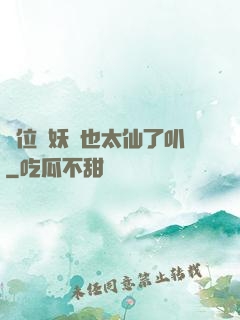 這位斬妖師也太仙了叭