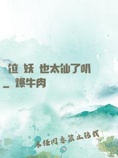 這位斬妖師也太仙了叭