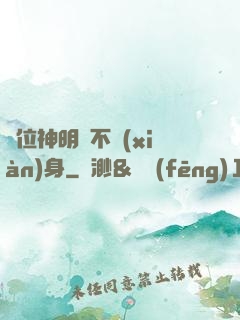 這位神明從不現(xiàn)身