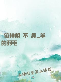 這位神明從不現身