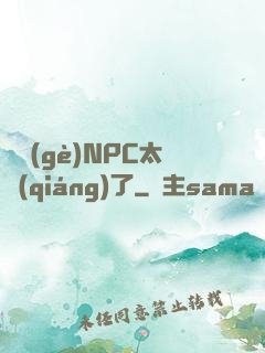 這個(gè)NPC太強(qiáng)了
