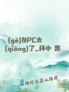 這個(gè)NPC太強(qiáng)了