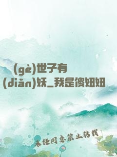 這個(gè)世子有點(diǎn)妖