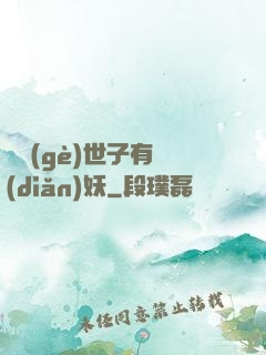 這個(gè)世子有點(diǎn)妖
